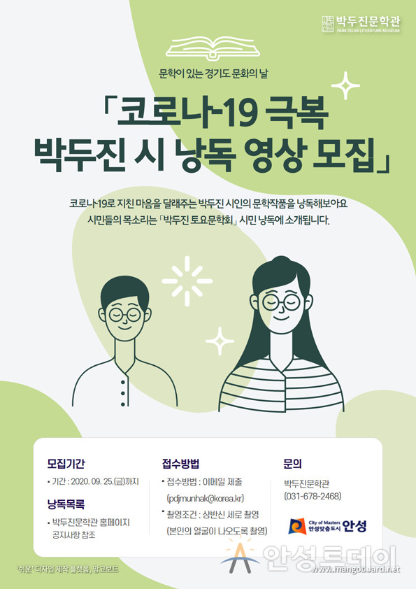 박두진문학관 '코로나-19 극복 박두진 시 낭독' 영상 모집. /사진=안성시 제공