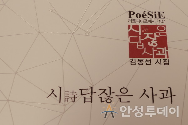 [책소개] 김동선 시인의 첫 시집 ‘시詩답잖은 사과’