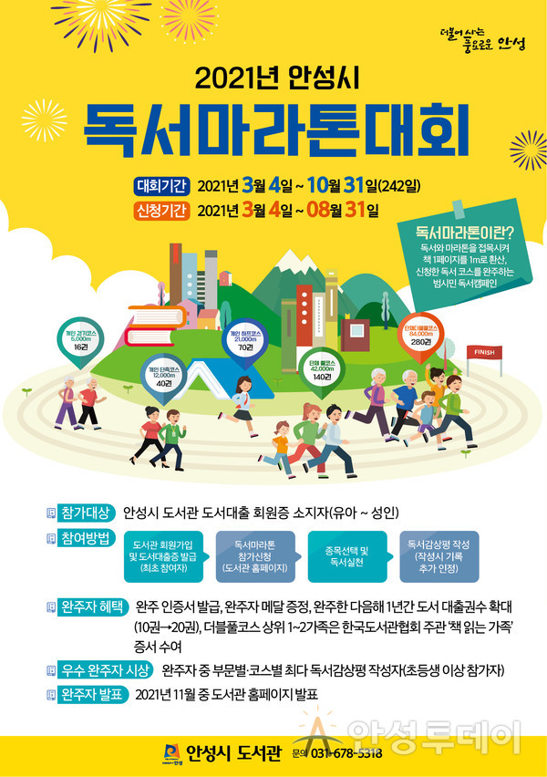 안성시 2021년 독서마라톤 대회 3월 4일 부터 10월 31일까지 개최. /사진=안성시 제공