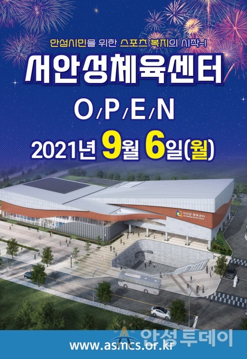 고품격 멀티스포츠 센터 ‘서안성체육센터’ 6일부터 운영 시작. /사진=안성시 제공