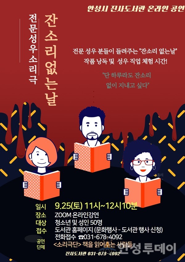 안성시 진사도서관, 전문 성우 소리극 '잔소리 없는 날' 공연. /사진=안성시 제공