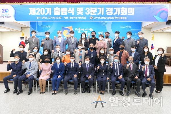민주평화통일자문회의 안성시협의회 제20기 출범식 및 3분기 정기회의 개최