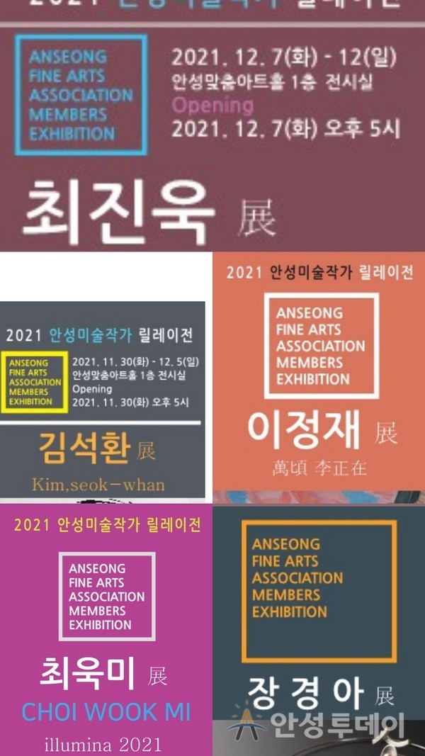 2021년 제4회 안성미술작가 릴레이전 개최