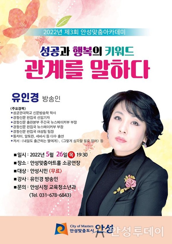 방송인 유인경과 함께하는 ‘제3회 안성맞춤 아카데미’ 개최. /사진=안성시 제공