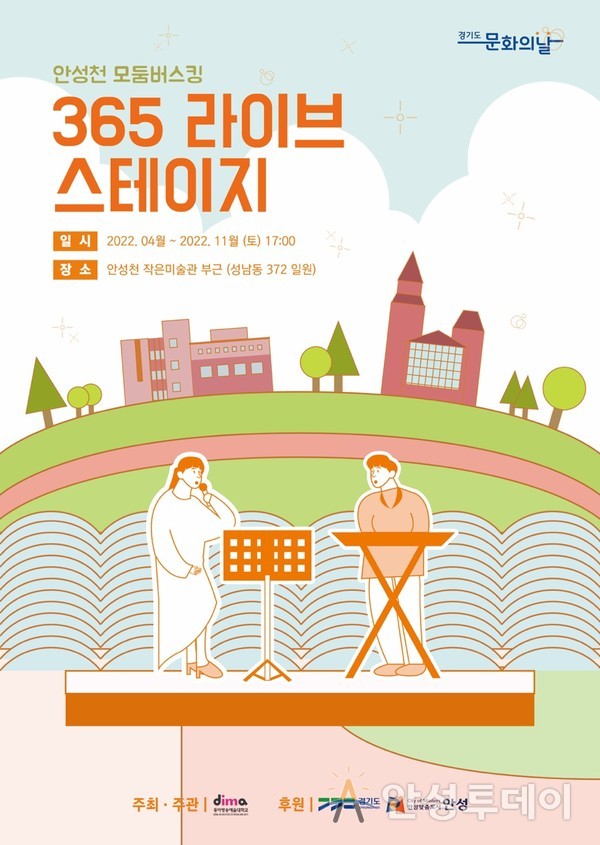 ‘안성천 365 라이브 스테이지’ 5월 21일, 28일 오후 5시 안성천 작은미술관 부근에서 개최. /사진=안성시 제공