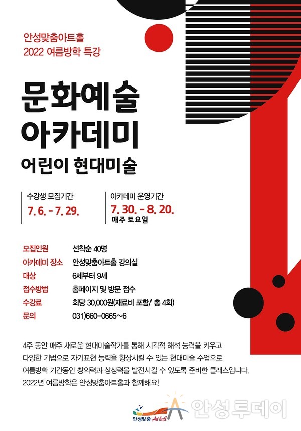 안성맞춤아트홀, 2022 여름방학 특강 「어린이 현대미술」 아카데미 개최. /사진=안성시 제공