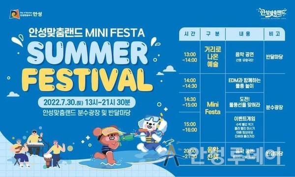 안성맞춤랜드 7월 MINI FESTA "Summer Festival"