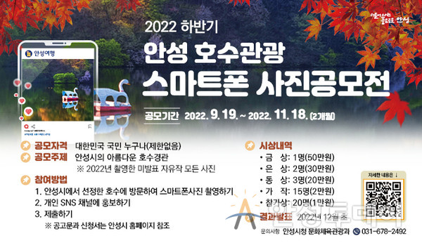 안성시, ‘하반기 호수관광 스마트폰 사진공모전’ 개최. /사진=안성시 제공