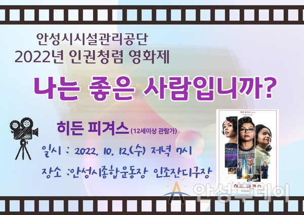 10월 12일 수요일 저녁 7시 안성맞춤종합운동장에서 ‘히든피겨스’ 상영. /사진=안성시 제공