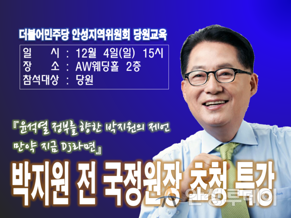 더불어민주당 안성지역위원회, 박지원(전, 국정원장) 초청 당원 교육 12월 4일 개최