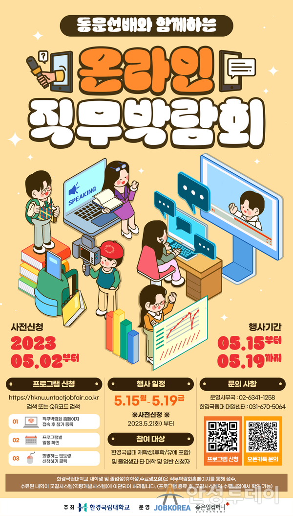 한경국립대, 2023 온라인 직무박람회 개최