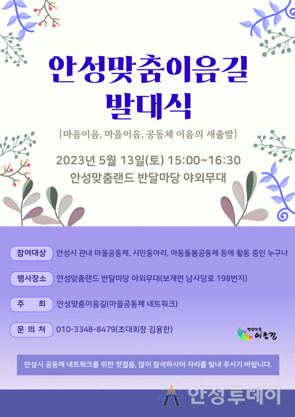 안성맞춤 이음길 발대식 오는 13일 개최. /사진=안성시 제공