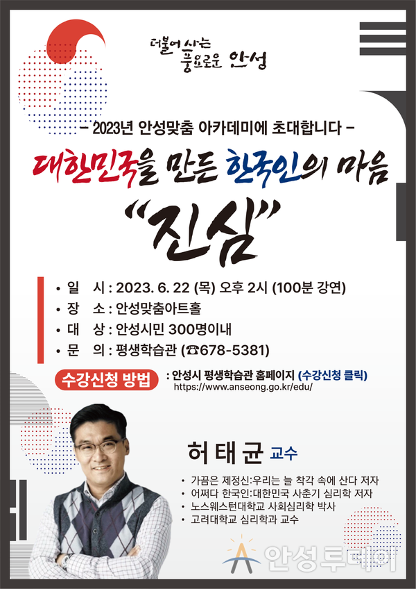 2023년 안성맞춤아카데미 어쩌다 한국인의 저차 허태균 교수강연 22일 개최. /사진=안성시 제공