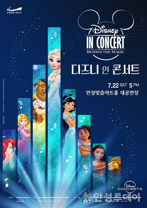 안성맞춤아트홀, '디즈니 인 콘서트' 개최. /사진=안성시 제공