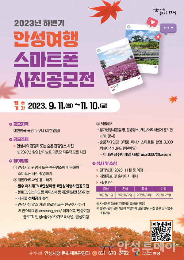 안성시, ‘2023 하반기 안성여행 스마트폰 사진공모전’ 개최. /사진=안성시 제공