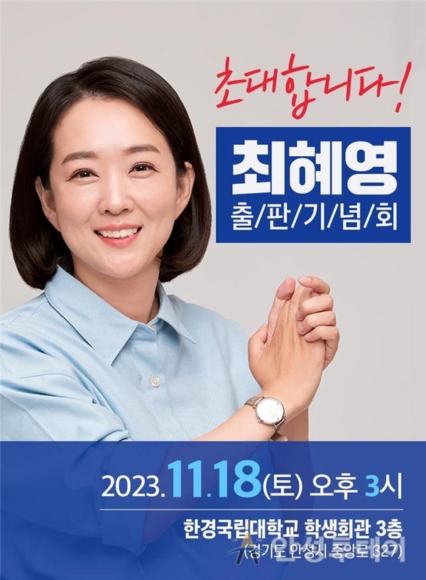 최혜영 의원, 출판기념회 오는 18일 오후 3시 한경국립대학교 학생회관서 개최