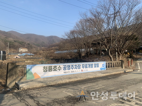 청룡호수 공영주차장 2월 1일부터 무료 개방 안내