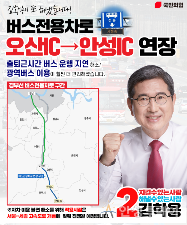김학용 의원, 경부선 버스전용차로 오산IC→안성IC 연장 확정!