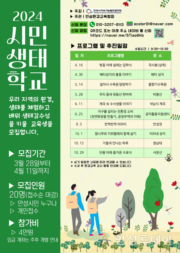‘2024 안성시민생태학교’ 수강생 모집