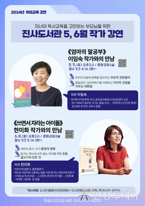 진사도서관 5, 6월 이임숙, 한미화 작가 초청 강연. /사진=안성시 제공